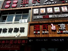 -潘氏凉皮(迎宾南路店)