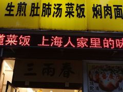 门面-三两春(浦三路店)