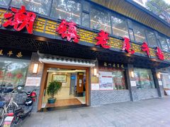 门面-潮镇老尾牛杂(环城西路店)