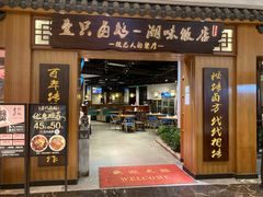-壹只卤鹅 · 潮汕菜(京基百纳店)