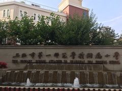 -上海市第一师范学校附属小学