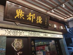 门面-点都德(大茶楼店)