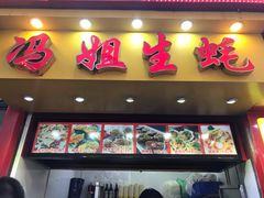 门面-冯姐生蚝(迎宾广场店)