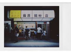门面-藤原肠粉店