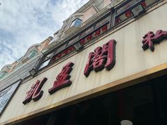 -凯盈阁·顺德私房菜·桑拿鸡