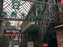 -豆蔻电影主题餐厅(四牌楼店)