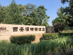 -灞柳驿酒店(香湖湾地铁站店)
