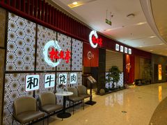 -松鱼亭·和牛烧肉(协鑫广场店)