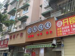 门面-晓友烧麦(光华村店)
