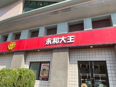 -永和大王(广元西路店)