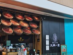 门面-九锅一堂酸菜鱼(新南凯德直营店)