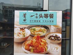 -莆田餐厅PUTIEN(三里屯店)