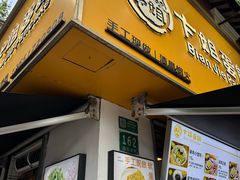 -卞姐蛋饼(陕西南路店)