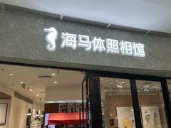 -海马体家庭照相馆(广州正佳广场店)