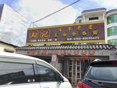 -初记正宗云吞面