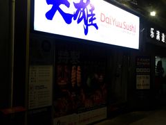 -大雄寿司(中华广场店)