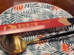 -那拉提之疆·新疆菜(美院店)