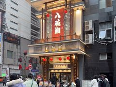 -八碗湘长沙市井菜(坡子街店)