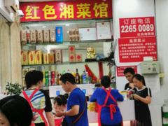 大堂-红色湘菜馆(春风店)