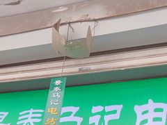 -景泰马记电烤串