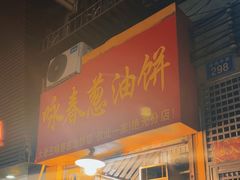 -咏春葱油饼(德政中路店)