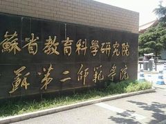 -江苏第二师范学院(草场门校区)