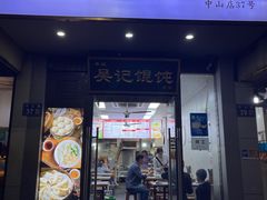 -甬城吴记馄饨(中山店)