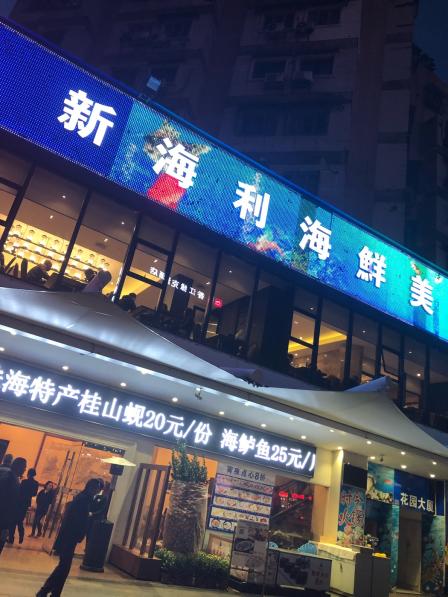 珠海新海利大酒店电话图片