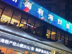 门面-新海利(北岭店)