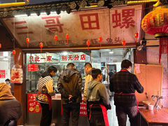 -三哥田螺(北书院街店)