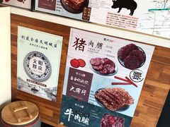 -霁月台现烤猪肉脯(万达茂店)