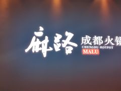 门面-麻路成都火锅(柏威年店)
