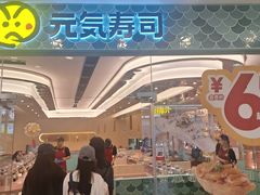 -元气寿司(环球港店)