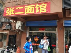 门面-张二面馆(山门口店)
