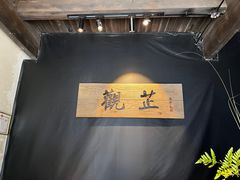 -觀芷隐轩