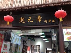 -赵元章肉骨烧(山塘街店)