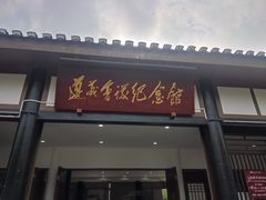 -遵义会议纪念馆