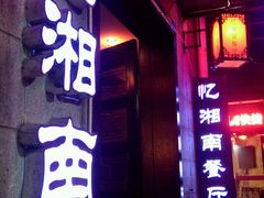 -忆湘南(庐山店)