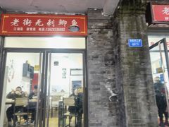 门面-老街无刺鲫鱼