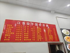 -江东饺子馆(江东路店)