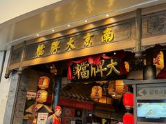 -南京大牌档(青岛万象城店)