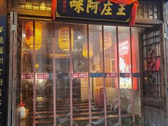 门面-王庄阿咪海鲜大排档(上下杭店)