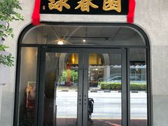 门面-詠春园