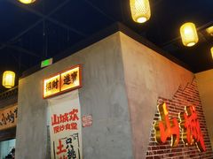 -山城欢现炒食堂(上海城店)