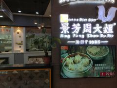 门面-景芳周大姐(国大城市广场店)