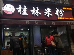 门面-覃肥叔桂林米粉(粮道街店)