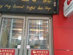 门面-庆丰包子铺(大屯路店)