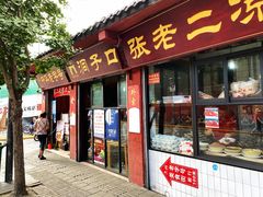 门面-洞子口张老二凉粉(文殊院店)