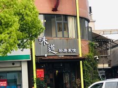 门面-马头巷·食景园(苏州总店)
