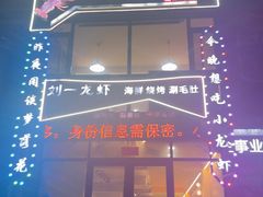 -刘一龙虾(山东路店)